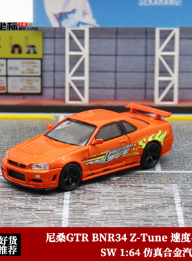 StreetWeapon 1:64 SW尼桑R34 GTR Z-Tune速度与激情合金汽车模型