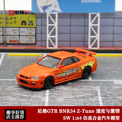 尼桑gtr汽车模型合金速度与激情