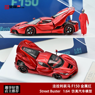 Street 金属红 拉法F150 合金车模 Buster 法拉利LaFerrari
