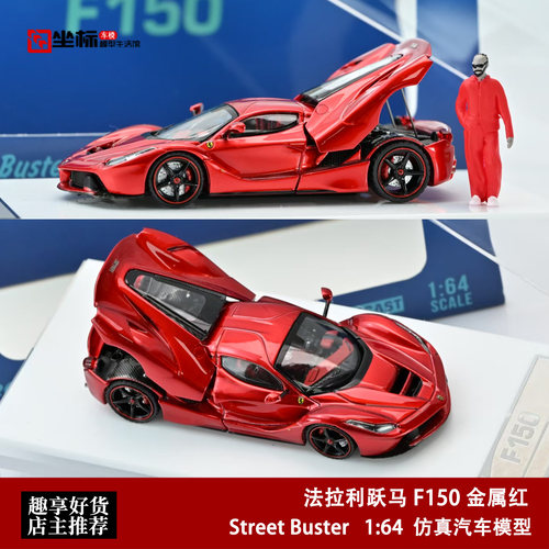 法拉利LaFerrari 拉法F150 金属红 Street Buster 1:64 合金车模