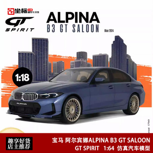 GT SPIRIT 1:18 宝马 阿尔宾娜ALPINA B3 GT SALOON 仿真汽车模型