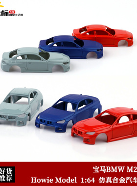 Howie Model 1:64 HM 宝马BMW M2 G87 碳顶 2系合金汽车模型收藏