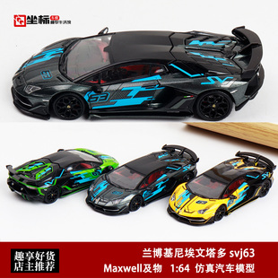 兰博基尼埃文塔多 svj63车模 及物 1:64 Aventador 合金汽车模型