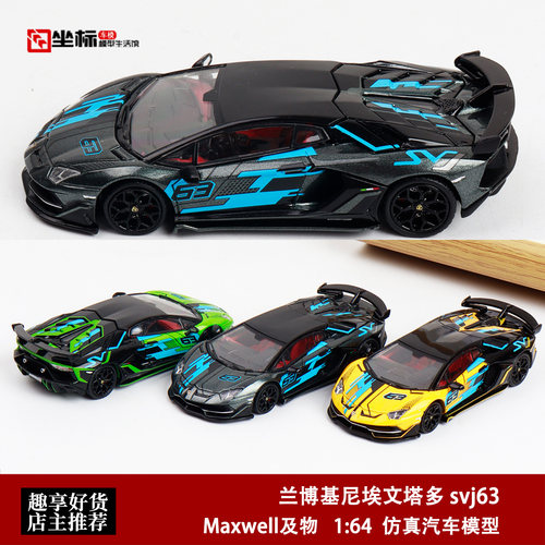 兰博基尼埃文塔多 svj63车模 及物 1:64 Aventador 合金汽车模型
