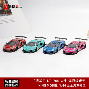 兰博基尼LP700大牛 AVENTADOR 爆裂纹夜光版 KM 1:64合金汽车模型