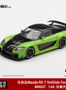 MINIGT 1:64 马自达Mazda RX-7 VeilSide Fortune7 合金车模1223