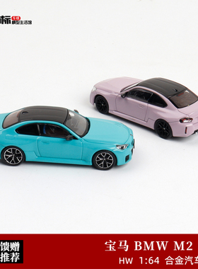 宝马BMW M2 G87 粉色 Howie Model 1:64 仿真合金汽车模型收藏