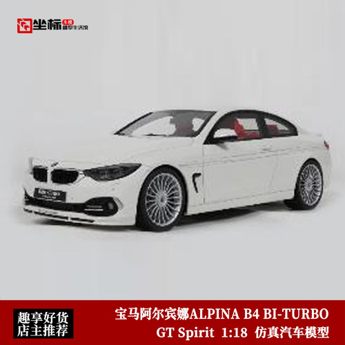 GT SPIRIT 1:18 宝马阿尔宾娜ALPINA B4 BI-TURBO 仿真汽车模型白