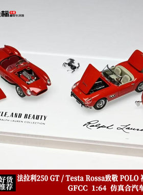 法拉利 250 GT TR 致敬拉尔夫-劳伦 GFCC 1:64 双车开盖合金车模