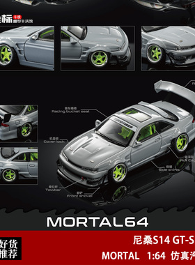 MORTAL 1:64 尼桑S14 GT-SPEC V1 灰色低趴爆改 仿真合金汽车模型