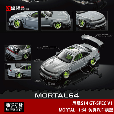 MORTAL 1:64 尼桑S14 GT-SPEC V1 灰色低趴爆改 仿真合金汽车模型