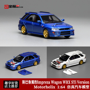 MH 1:64 斯巴鲁翼豹lmpreza Wagon WRX STi Version VI开盖合金车