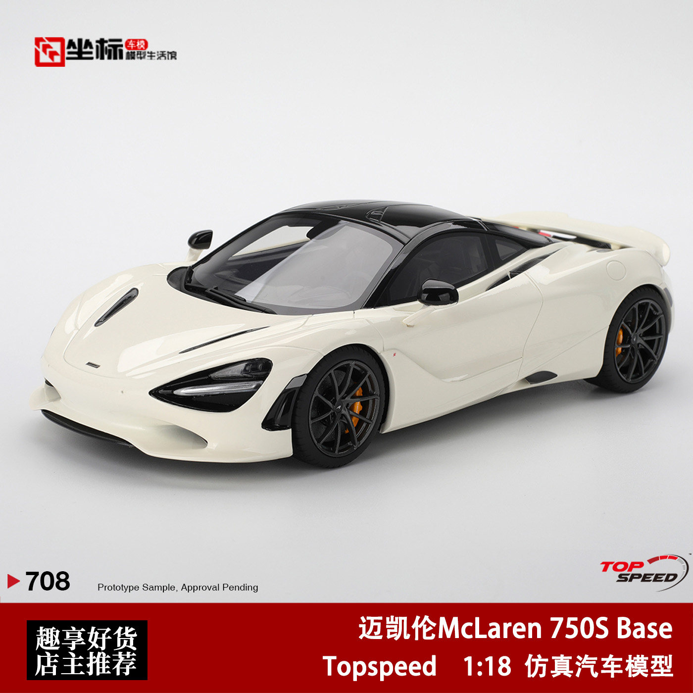 迈凯伦McLaren 750S Base 白色 Topspeed 1:18 仿真树脂模型收藏