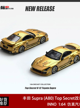 INNO 1:64 丰田 Supra A80 Top Secret改装V12合金汽车模型收藏金