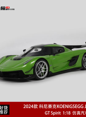 2024柯尼塞格KOENIGSEGG JESKO GT SPIRIT 1:18 科尼塞克汽车模型