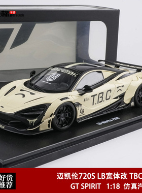 迈凯伦720S LB宽体改 TBC雪糕筒 GT SPIRIT 1:18 961树脂汽车模型