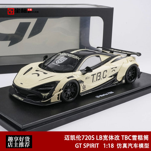 迈凯伦720S LB宽体改 TBC雪糕筒 GT SPIRIT 1:18 961树脂汽车模型