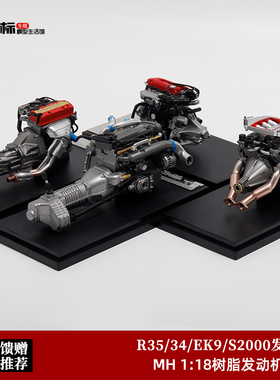 日产尼桑R34 R35 MH 1:18 本田思域EK9 S2000发动机 汽车模型引擎