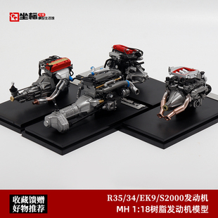 日产尼桑R34 R35 MH 1:18 本田思域EK9 S2000发动机 汽车模型引擎