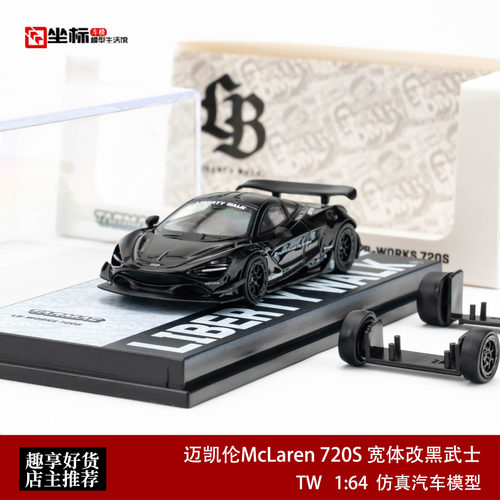 TW 1:64 迈凯伦McLaren 720S 宽体改黑武士 仿真合金汽车模型收藏