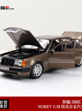 1990年梅赛德斯奔驰500 E W124 NOREV 1:18 合金全开汽车模型收藏