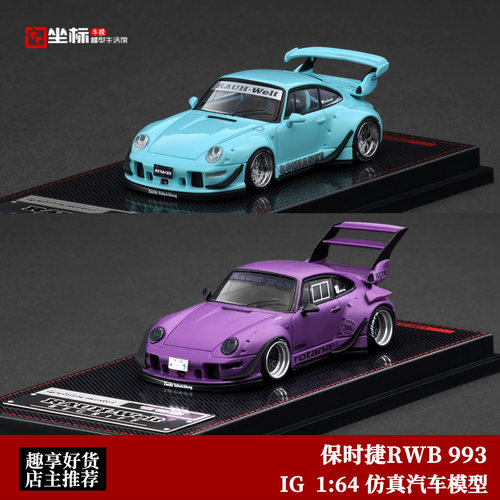 IG 1:64 保时捷 RWB宽体改装 993 紫/蓝 仿真合金汽车模型收藏