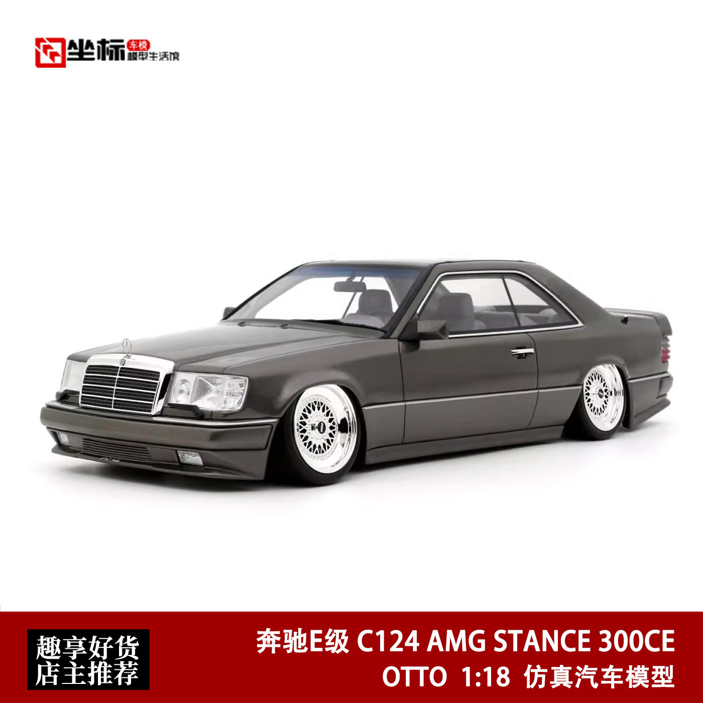 奔驰E级 C124 AMG STANCE 300CE 低趴改装 OTTO 1:18汽车模型收藏