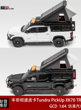 丰田坦途皮卡Tundra PickUp XK70 TRD Pro改版 GCD 1:64 合金车模