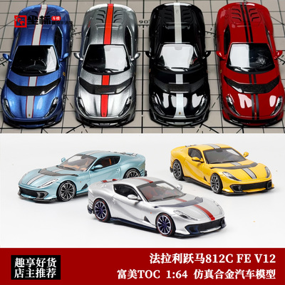 TOC富美法拉利跃马FE812C车模