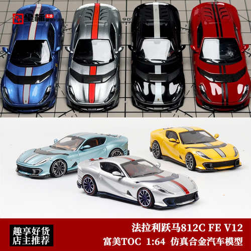 TOC富美法拉利跃马FE812C车模