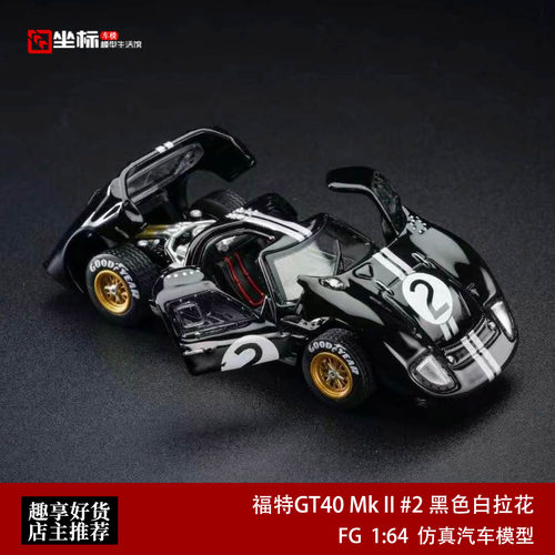 福特GT40 MK2 II #2 黑色白拉花 FG 1:64 合金全开汽车模型收藏