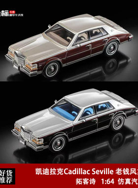 拓客诗 1:64 凯迪拉克Cadillac Seville 老钱风复古 合金汽车模型