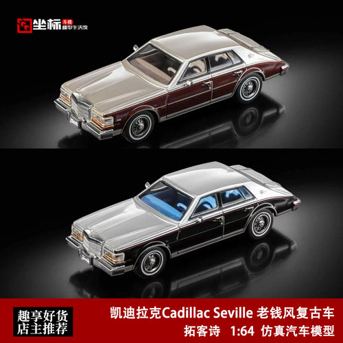 拓客诗 1:64 凯迪拉克Cadillac Seville 老钱风复古 合金汽车模型