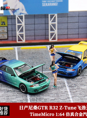 TM 1:64 日产尼桑GTR R32 Z-Tune飞劲 SOOP开盖 仿真合金汽车模型