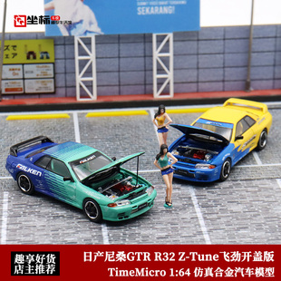 日产尼桑GTR 仿真合金汽车模型 Tune飞劲 SOOP开盖 R32
