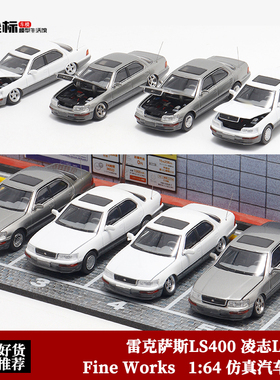雷克萨斯LS400 凌志Lexus LS400低趴Fine Works 1:64开盖汽车模型