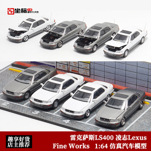 雷克萨斯LS400 凌志Lexus LS400低趴Fine Works 1:64开盖汽车模型