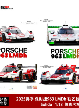 Solido 1:18 2025赛季 保时捷963 LMDh 勒芒LMD拉力 合金汽车模型