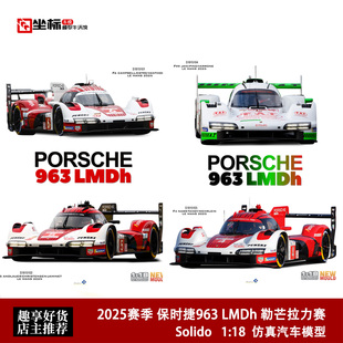 Solido 1:18 2025赛季 保时捷963 LMDh 勒芒LMD拉力 合金汽车模型