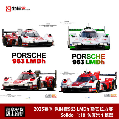 Solido 1:18 2025赛季 保时捷963 LMDh 勒芒LMD拉力 合金汽车模型