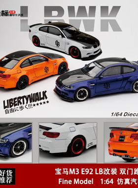 宝马M3 E92 3系双门跑车4代 LB改装版碳盖 FM 1:64 合金汽车模型