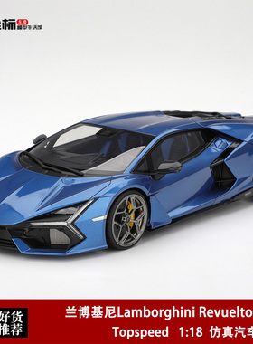 兰博基尼Revuelto 新一代大牛 蓝色 Topspeed 1:18 仿真树脂模型