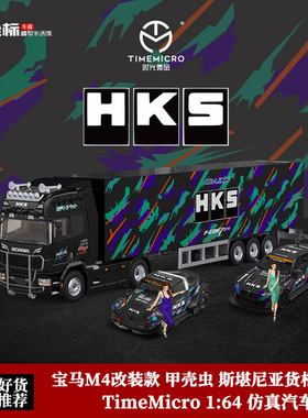 TM 1:64 宝马M4 甲壳虫 斯堪尼亚运输拖车 HKS套装 合金汽车模型