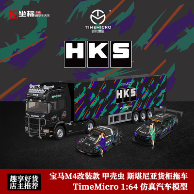 TM 1:64 宝马M4 甲壳虫 斯堪尼亚运输拖车 HKS套装 合金汽车模型