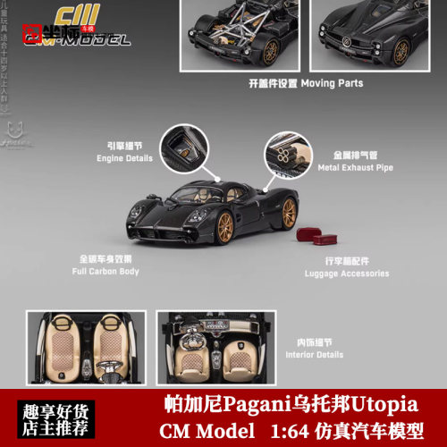 帕加尼Pagani乌托邦Utopia 全碳 CM Model 1:64 开盖合金汽车模型