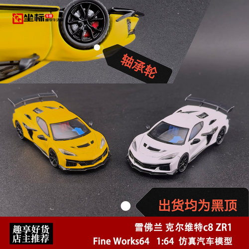 雪佛兰 克尔维特C8 ZR1 铁底轴承轮 FineWorks 1:64 合金汽车模型