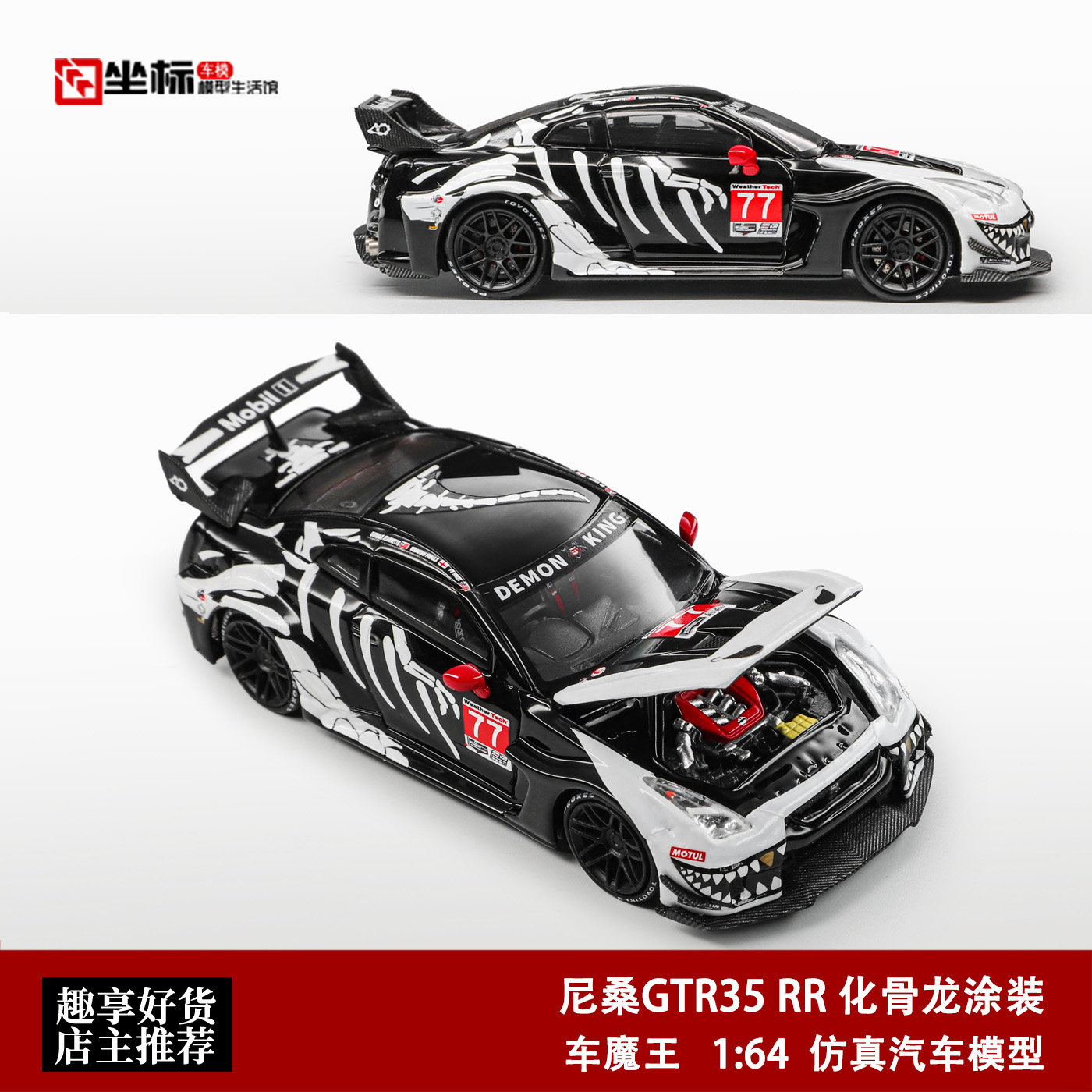 车魔王 1:64 日产尼桑GTR R35 RR 化骨龙涂装 合金开盖汽车模型