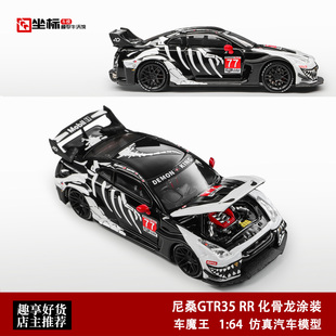 车魔王 1:64 日产尼桑GTR R35 RR 化骨龙涂装 合金开盖汽车模型
