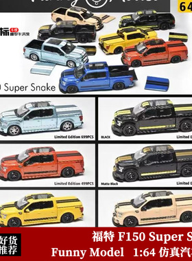 Funny Model 1:64 福特 猛禽 F150 Super Snake 开盖合金汽车模型