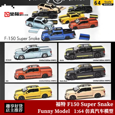 Funny Model 1:64 福特 猛禽 F150 Super Snake 开盖合金汽车模型
